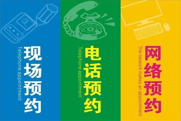 電話(huà)預(yù)約